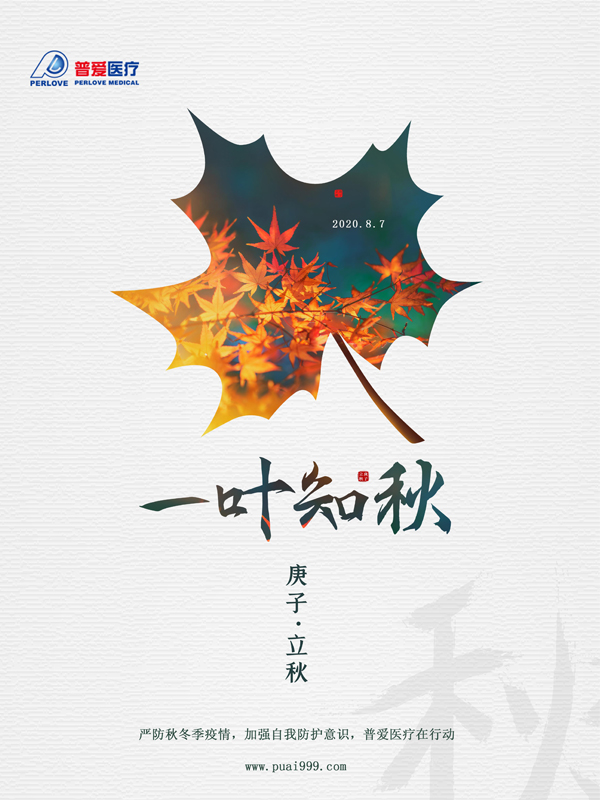 夏未休,秋已至,嚴防疫情,普愛醫療在行動