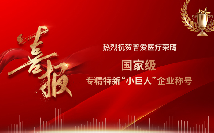 普愛醫(yī)療喜獲國家級(jí)專精特新“小巨人”企業(yè)稱號(hào) 普愛醫(yī)療喜獲國家級(jí)專精特新“小巨人”企業(yè)稱號(hào)