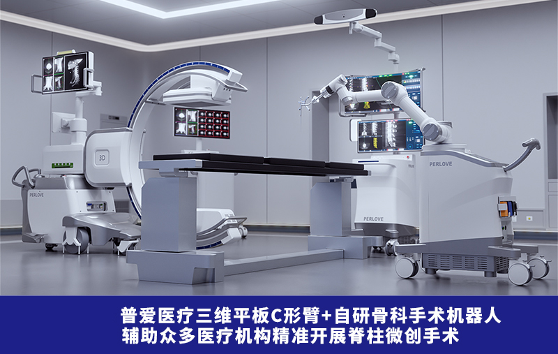 普愛(ài)醫(yī)療骨科手術(shù)機(jī)器人